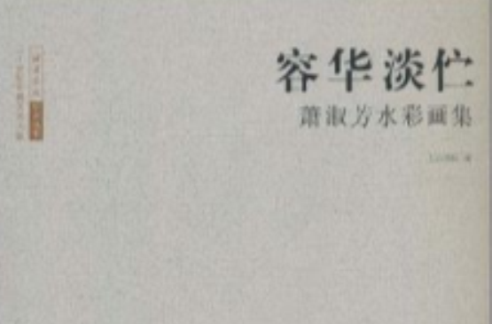 二十世紀中國美術大家·容華淡佇·蕭淑芳水彩畫集