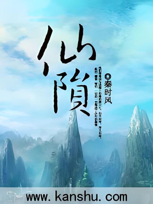 仙隕 仙隕
