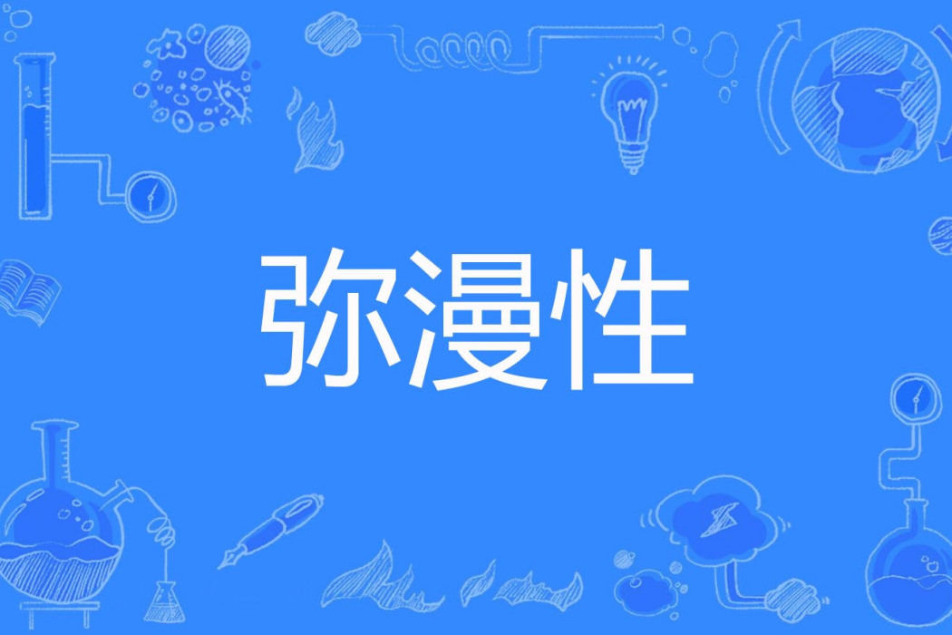瀰漫性 瀰漫性