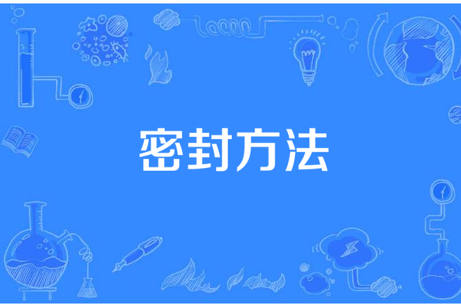 密封方法 密封方法