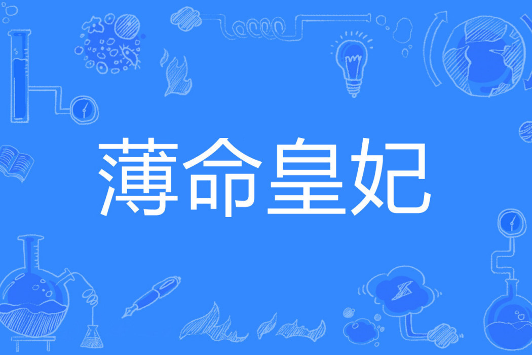 薄命皇妃 薄命皇妃