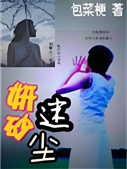 妍砂迷塵 妍砂迷塵