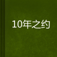 10年之約(小說) 10年之約(小說)
