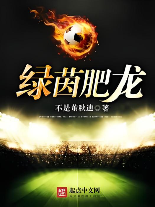 綠茵肥龍 綠茵肥龍