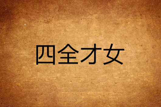 四全才女 四全才女