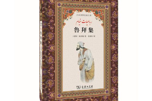 魯拜集(2017年商務印書館出版的圖書) 魯拜集(2017年商務印書館出版的圖書)