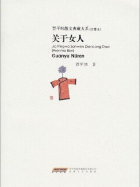 關於女人(2013年安徽文藝出版社出版的圖書) 關於女人(2013年安徽文藝出版社出版的圖書)