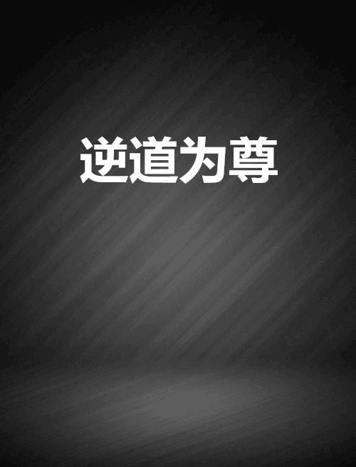 逆道為尊 逆道為尊