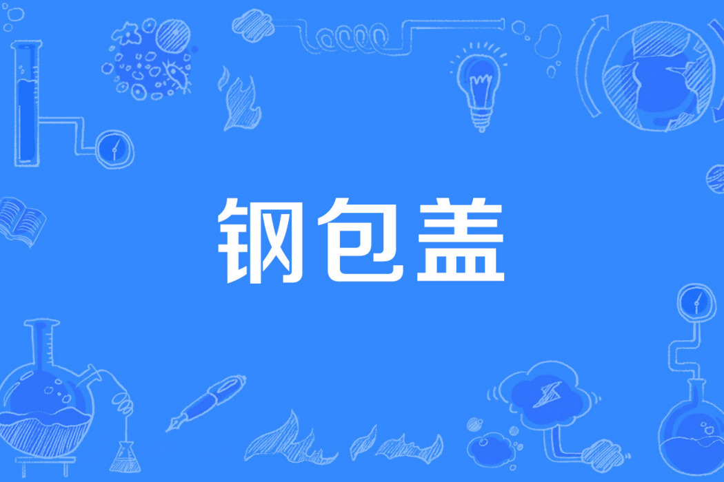 鋼包蓋 鋼包蓋