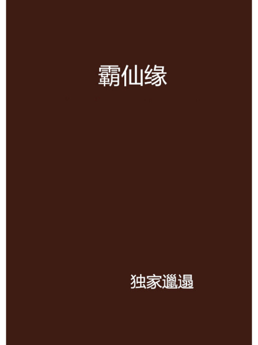 霸仙緣 霸仙緣