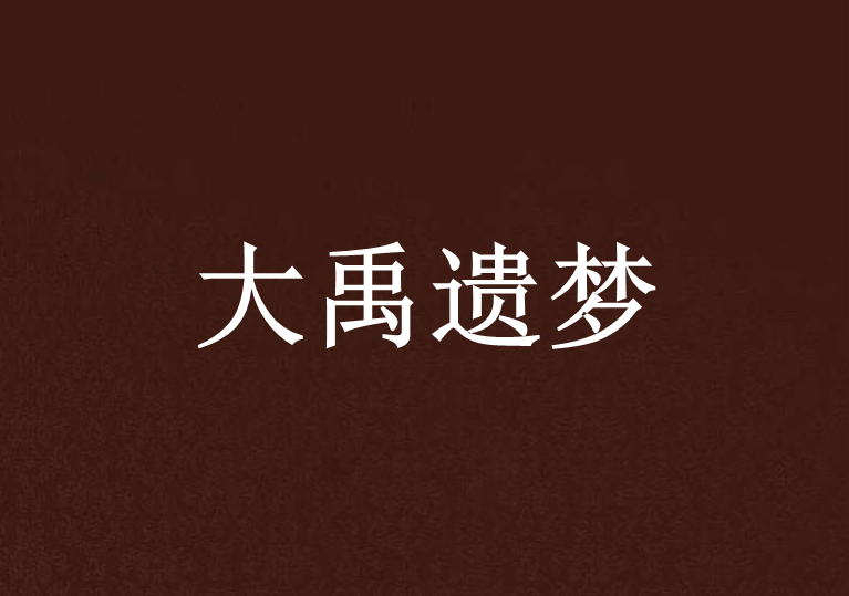 大禹遺夢 大禹遺夢