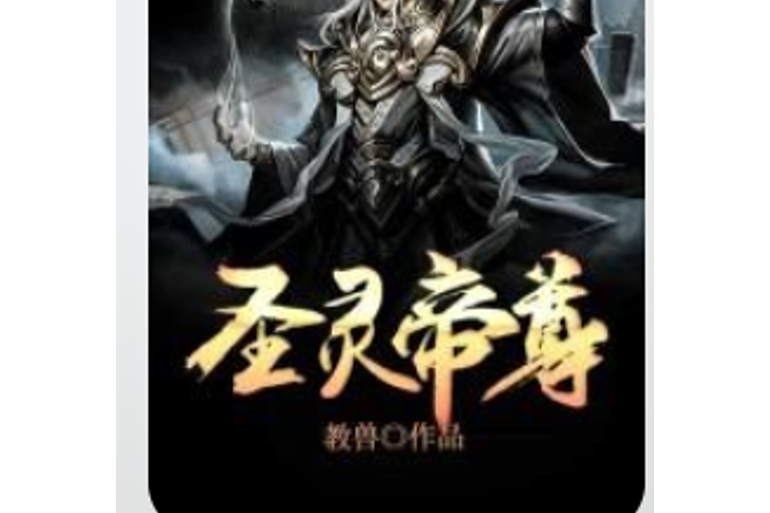 聖靈帝尊(教獸所著小說) 聖靈帝尊(教獸所著小說)