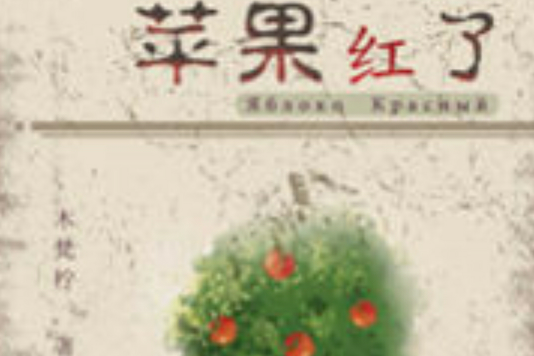 蘋果紅了(木梵檸著青春校園小說) 蘋果紅了(木梵檸著青春校園小說)