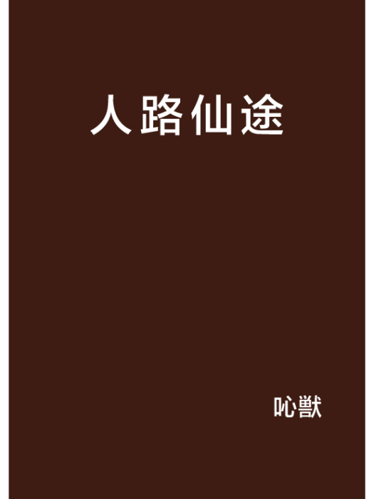 人路仙途