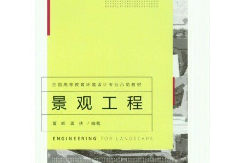 景觀工程(2015年重慶大學出版社出版的圖書) 景觀工程(2015年重慶大學出版社出版的圖書)