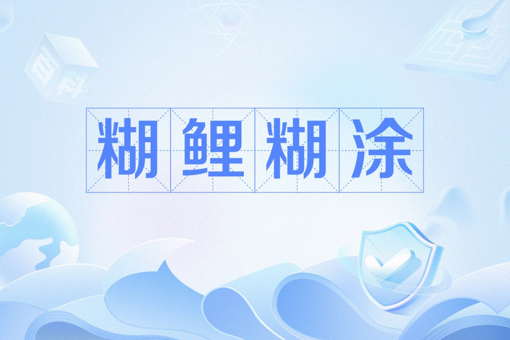糊鯉糊塗 糊鯉糊塗