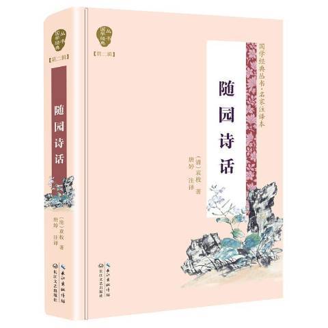 隨園詩話(2019年長江文藝出版社出版的圖書) 隨園詩話(2019年長江文藝出版社出版的圖書)