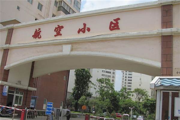 航空小區 航空小區
