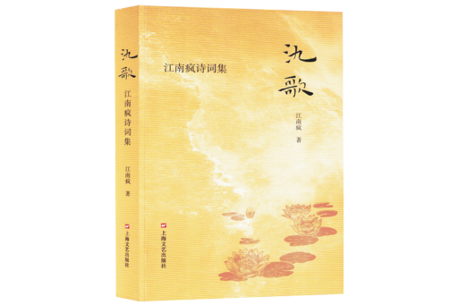 氿歌(2024年上海文藝出版社出版的圖書)