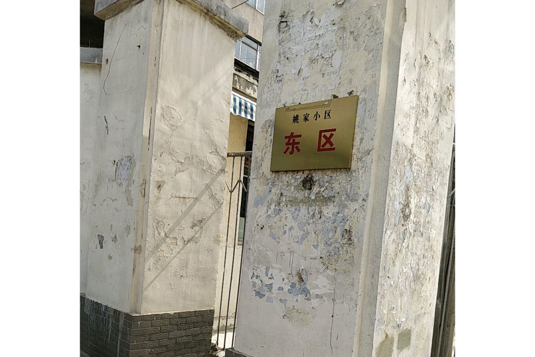 姚家東區 姚家東區