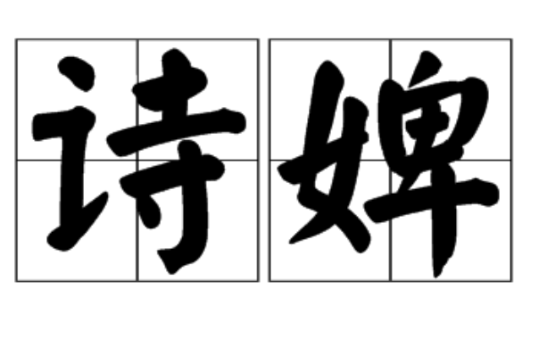 詩婢 詩婢