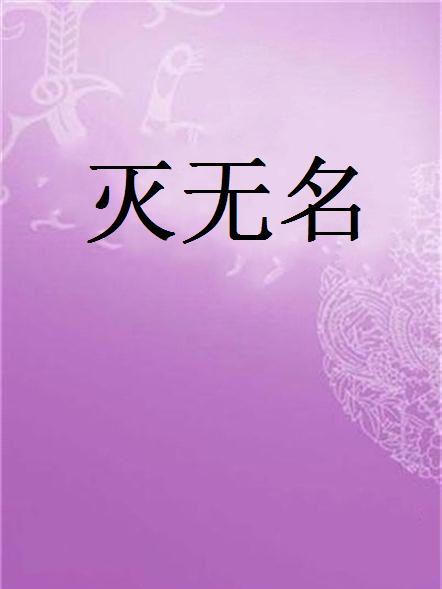 滅無名 滅無名