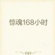 驚魂168小時 驚魂168小時
