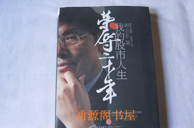 榮辱二十年:我的股市人生(榮辱二十年) 榮辱二十年:我的股市人生(榮辱二十年)