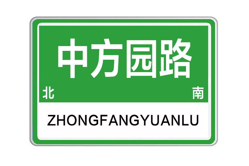 中方園路 中方園路