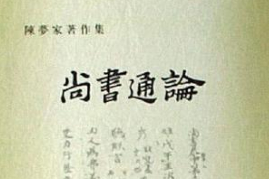 尚書通論 尚書通論