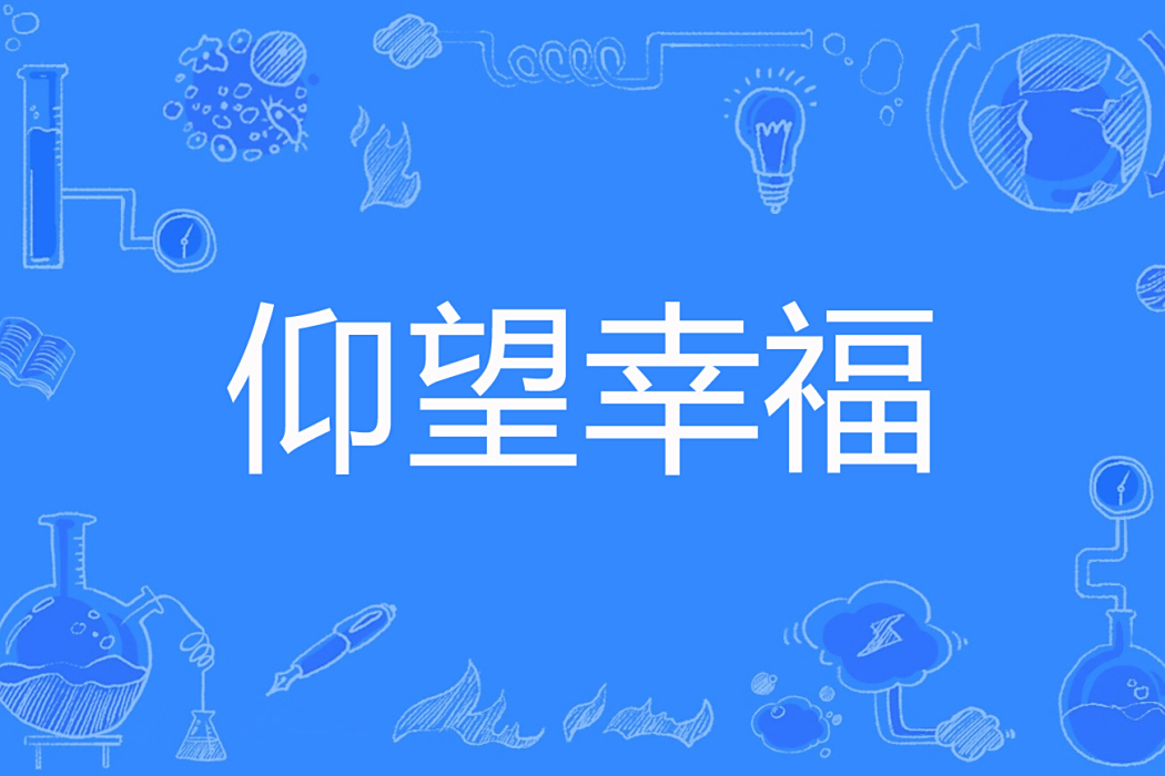 仰望幸福(左夜影創作的網路小說) 仰望幸福(左夜影創作的網路小說)