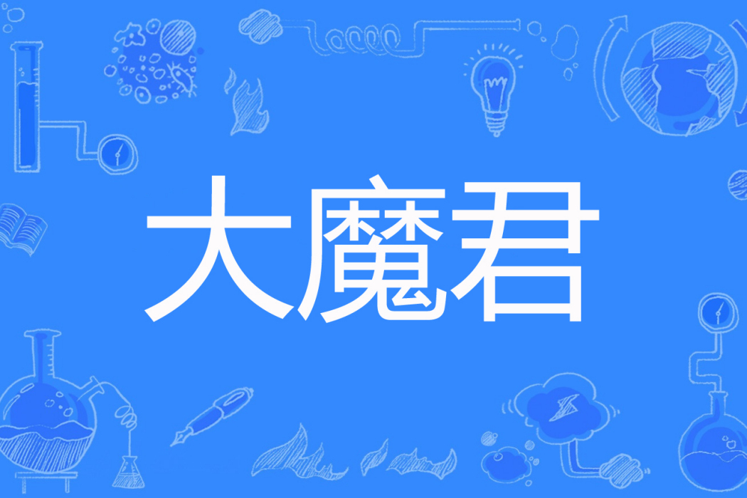 大魔君 大魔君