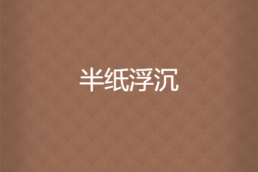 半紙浮沉 半紙浮沉