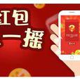 搖一搖紅包 搖一搖紅包