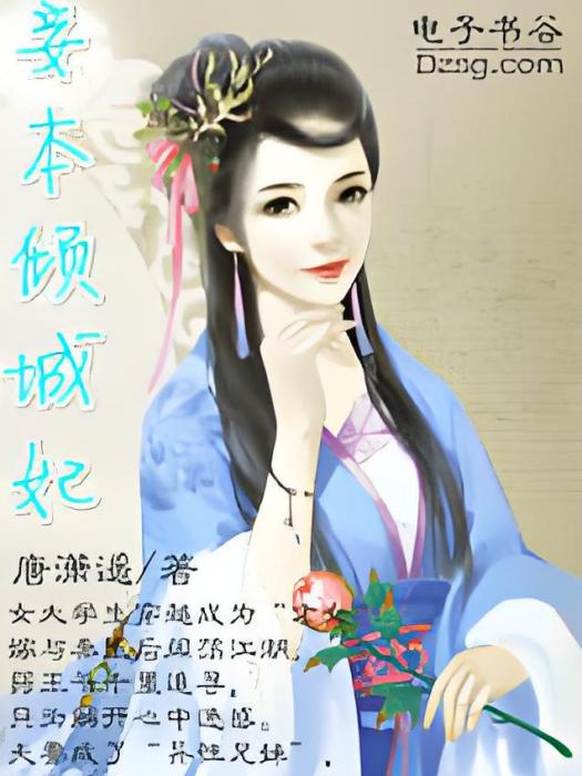 妾本傾城妃 妾本傾城妃