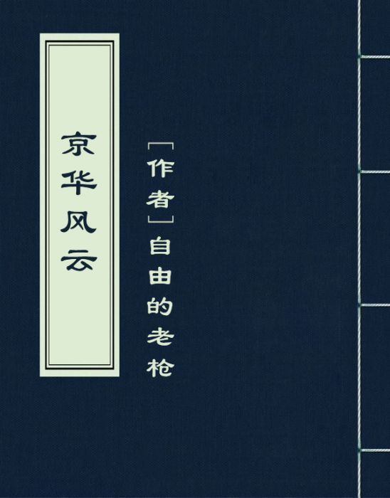 京華風雲 京華風雲