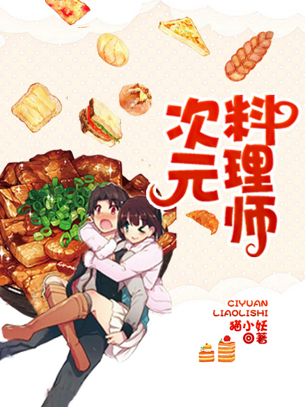 次元料理師 次元料理師
