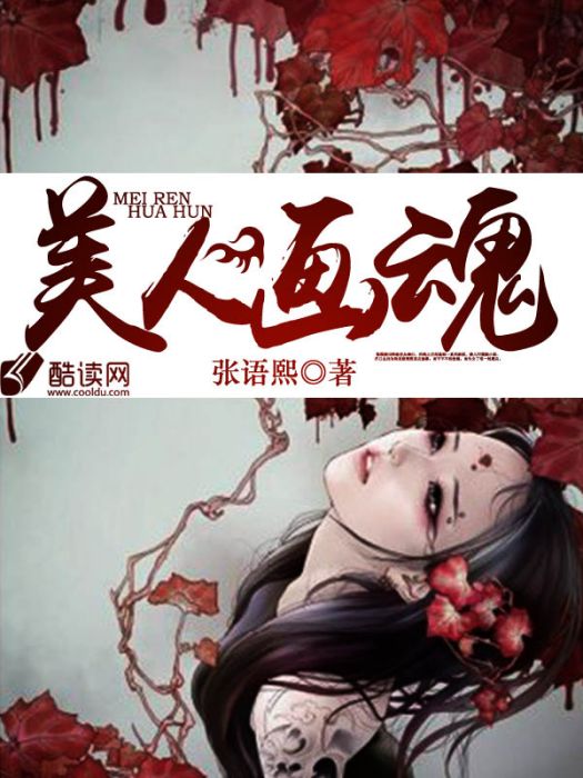美人畫魂 美人畫魂