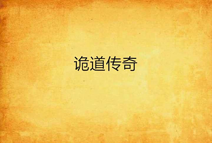 詭道傳奇 詭道傳奇