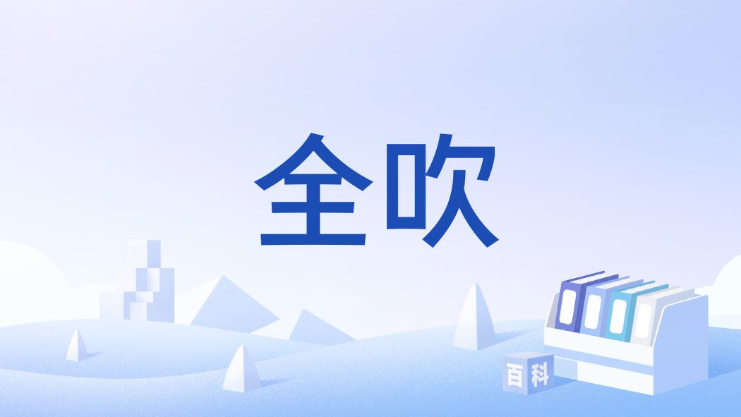 全吹 全吹