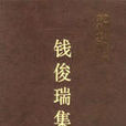錢俊瑞集 錢俊瑞集