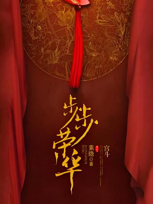 步步榮華 步步榮華