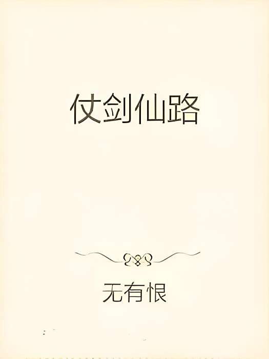 仗劍仙路