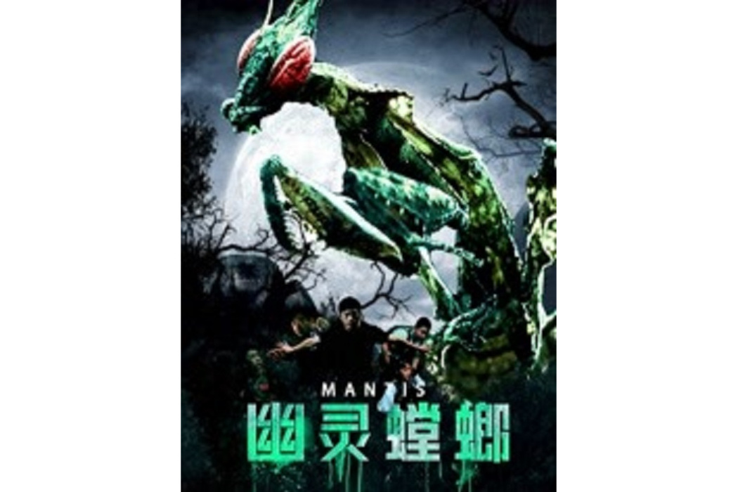 幽靈螳螂(2020年嚴冬成執導驚悚恐怖科幻電影) 幽靈螳螂(2020年嚴冬成執導驚悚恐怖科幻電影)