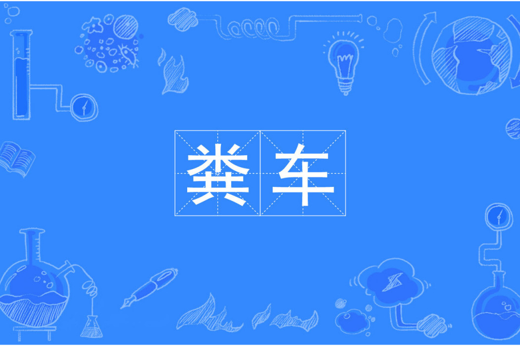 糞車 糞車
