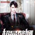 超品贅婿(了無憂所著小說) 超品贅婿(了無憂所著小說)