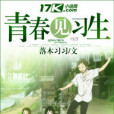 青春見習生(落木習習創作的青春校園類小說) 青春見習生(落木習習創作的青春校園類小說)