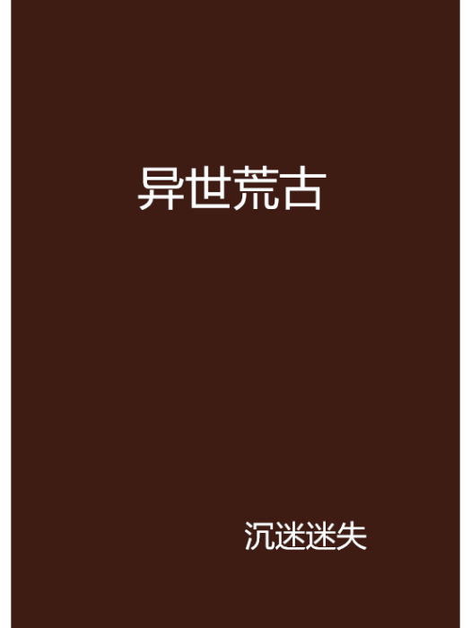 異世荒古 異世荒古