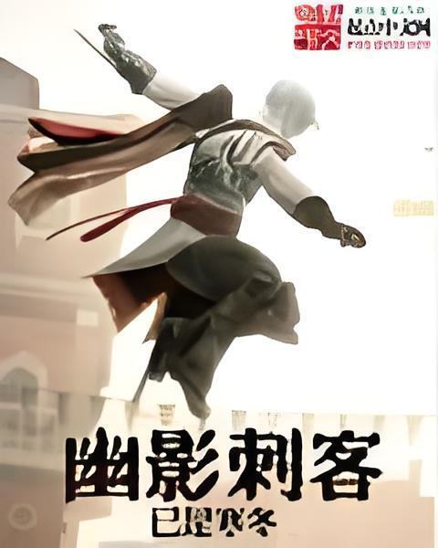 幽影刺客 幽影刺客