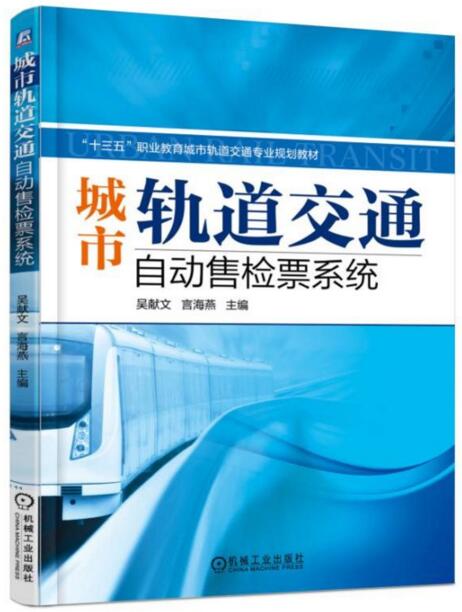 城市軌道交通自動售檢票系統(機械工業出版社2017年出版書籍)